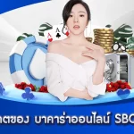 บาคาร่าออนไลน์ SBOBET